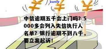 中信1500逾期-中信逾期5000多会被列入失信执行人名单么