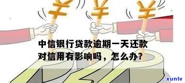 中信信用逾期一天有作用吗，中信信用逾期一天会产生作用吗？