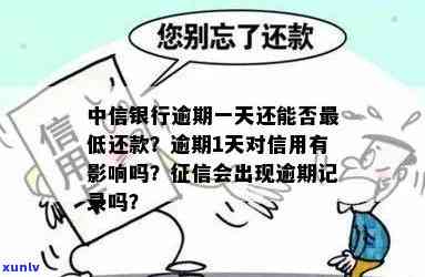 中信银行逾期一天还能不能还更低额度，中信银行：逾期一天能否只还更低还款额？