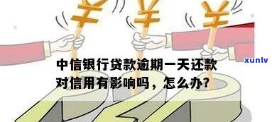 中信银行逾期一天还能不能还更低额度，中信银行：逾期一天能否只还更低还款额？