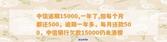 中信逾期15000一年每月还500，是不是会被告？