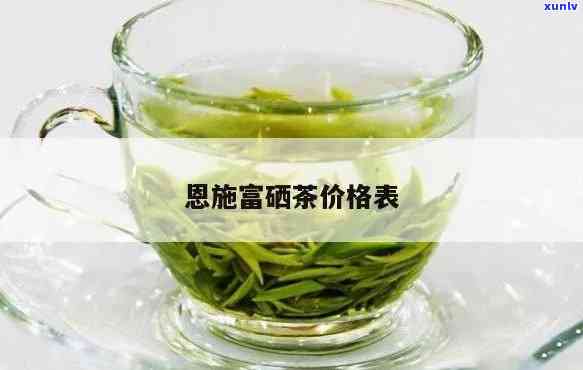 恩富硒速溶茶价格-恩富硒速溶茶价格表