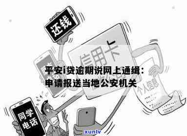 平安逾期发通缉令怎么办？解决办法全攻略！