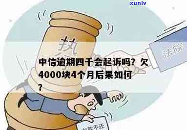 中信逾期4000-中信逾期多久会打 *** 给紧急联系人