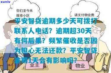 平安智贷逾期多少天可拨打联系人  ？超过30天会产生什么结果？