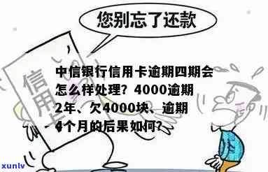 中信银行信用卡4000逾期2年的结果及利息计算