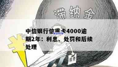 中信银行信用卡4000逾期2年的结果及利息计算