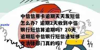 中信银行逾期2天发短信通知是不是算预期？