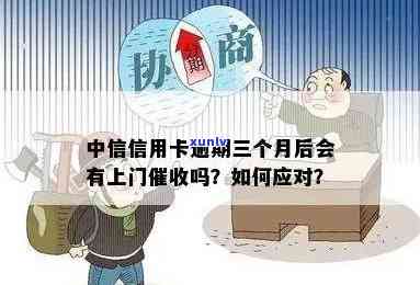 中信逾期三个月今日上门，该怎样应对？