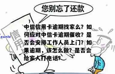 中信逾期三个月今日上门，该怎样应对？