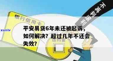 平安易贷不还超几年失效？多年未还、还不上怎样解决？可能被法院起诉！