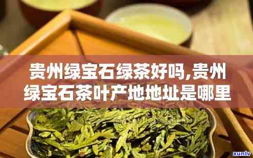 贵州贵茶绿宝石价格-贵州贵茶绿宝石价格表