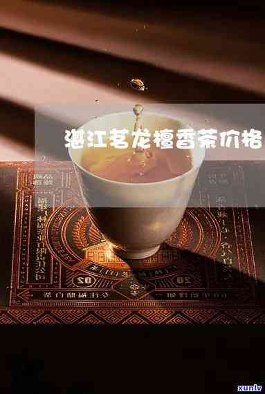 东茗龙檀香茶价格查询，茗龙檀香茶东地区价格查询指南