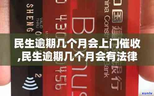 民生逾期30000每月还400，持续四年仍未清偿，是不是可能上门？