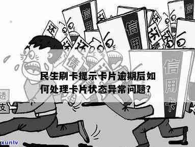 民生逾期还款后卡片状态不正常：怎样解决与起因分析