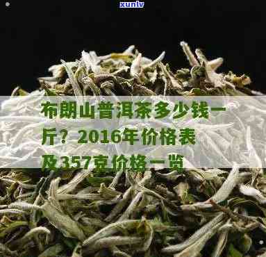 布朗山金芽普洱茶价格查询，了解最新报价与市场动态