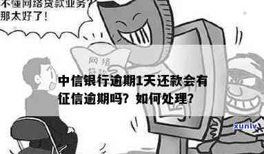 中信逾期还款一天-中信逾期还款一天算逾期吗