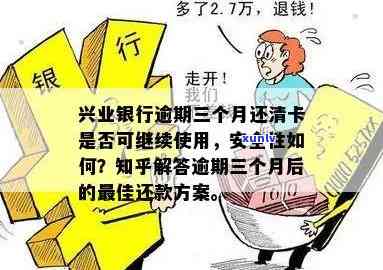 兴业银行逾期结清本金后三个月方可销卡，如一次性无法结清，怎样解决？逾期还款后，是不是仍可采用信用卡？