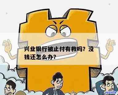 兴业银行被止付能否更低还款？