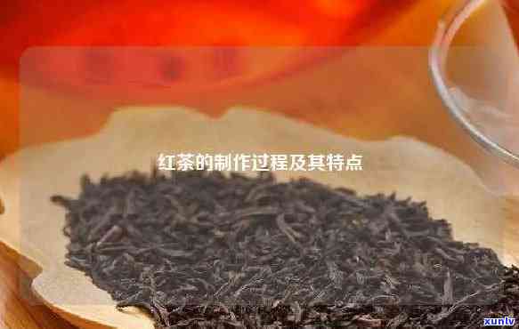 红茶的工艺 *** 过程烘干，深入了解红茶的 *** 过程：烘干环节不可或缺的关键步骤