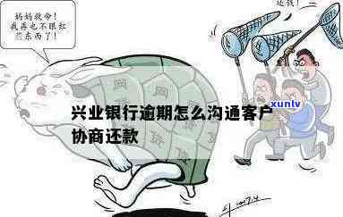 兴业逾期如何协商-兴业逾期如何协商还本金