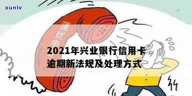 兴业银行兑付逾期解决  及流程