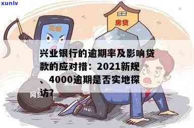 兴业银行逾期4000，工作人员会实地探访吗？真的吗？