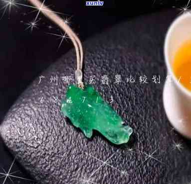 在广东买翡翠-在广东买翡翠赚钱吗