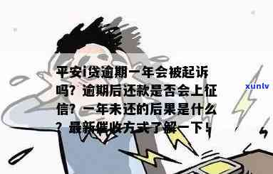 平安i贷逾期一月-平安i贷逾期一年他们会真的去起诉吗