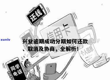 兴业逾期怎么分期买手机，解决兴业逾期疑问：怎样分期购买手机？