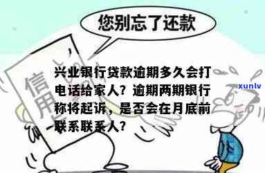 兴业逾期多久起诉-兴业银行逾期多久会给家里人打 *** 吗