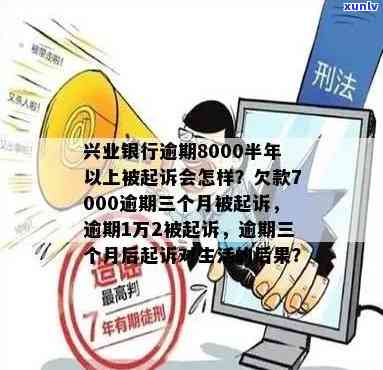 兴业银行逾期8000半年以上被起诉会怎样，逾期还款8000元半年以上，兴业银行将采用什么法律措？