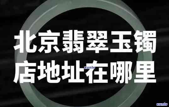 匠山翡翠定制地址查询：寻找实体店位置