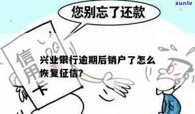 兴业银行逾期销户-兴业银行逾期销户流程