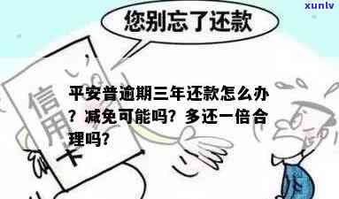 平安普逾期三年怎么办，平安普贷款逾期三年处理攻略