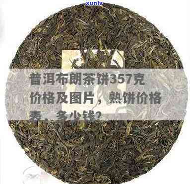 查询布朗茶饼价格，获取最新价格表及图片信息