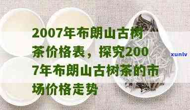 07年布朗王茶价格，2007年布朗王茶叶价格行情分析