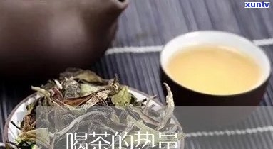 喝茶的量是否有限制-喝茶 量