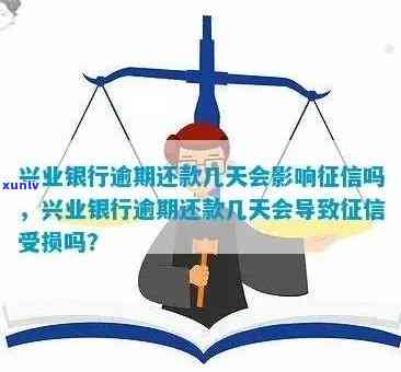 兴业银行：几天未还款将影响信用记录？