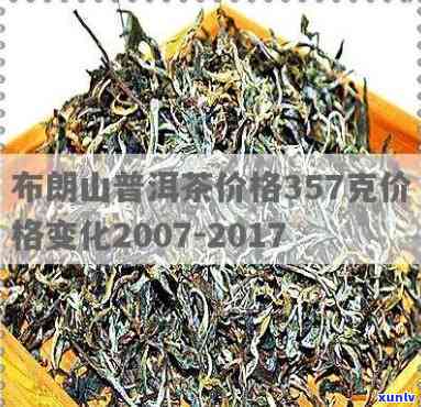 布朗山大树茶价格表：357克及古树茶价格全览