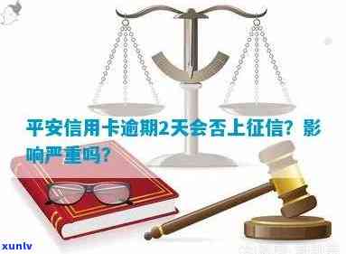 平安逾期一次后果严重：影响信用记录、可能产生高额罚息，甚至导致贷款被拒。