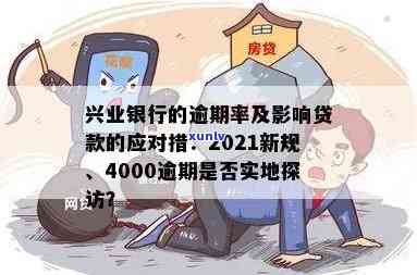 兴业银行逾期4000，工作人员是不是会实地探访？