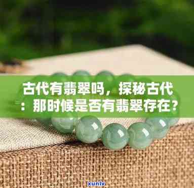 古古翡翠还在吗，寻找古古翡翠：它是不是仍在世间流转？