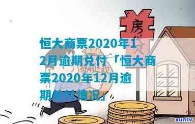 恒大商票2020年12月逾期兑付，恒大商票违约，2020年12月逾期兑付