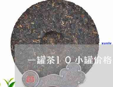 一罐茶10小罐价格是多少？请给出详细回答