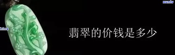 在买翡翠真的比国内便宜吗？探讨价格差异及购买建议