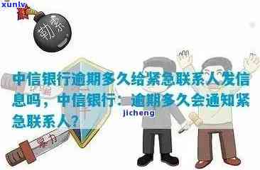 中信银行逾期多久给紧急联系人发信息吗，中信银行：逾期多长时间会向紧急联系人发送通知？