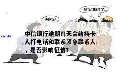 中信银行逾期几天会给持卡人打  ？还会给紧急联系人发信息吗？