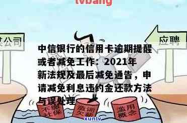 中信逾期减免政策最新消息，中信银行发布最新逾期减免政策公告