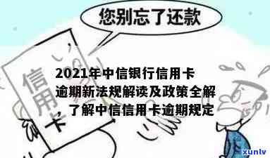 中信逾期减免政策最新消息，中信银行发布最新逾期减免政策公告